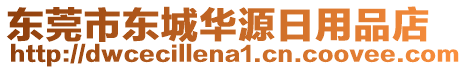 東莞市東城華源日用品店