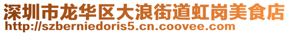 深圳市龍華區(qū)大浪街道虹崗美食店