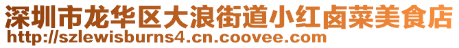 深圳市龍華區(qū)大浪街道小紅鹵菜美食店