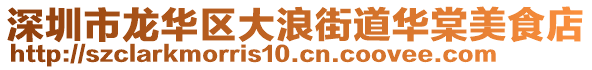 深圳市龍華區(qū)大浪街道華棠美食店