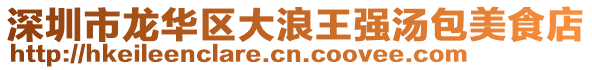 深圳市龍華區大浪王強湯包美食店