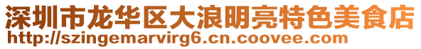 深圳市龍華區(qū)大浪明亮特色美食店