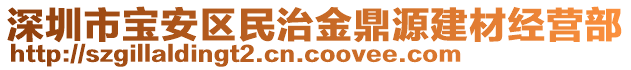 深圳市寶安區(qū)民治金鼎源建材經(jīng)營部