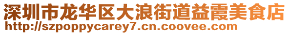 深圳市龍華區(qū)大浪街道益霞美食店