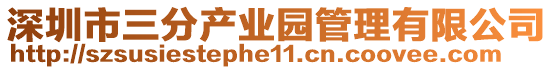 深圳市三分產業園管理有限公司