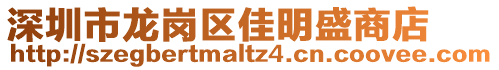 深圳市龍崗區(qū)佳明盛商店