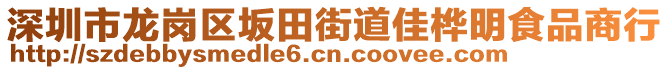 深圳市龍崗區(qū)坂田街道佳樺明食品商行