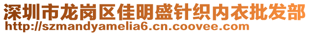 深圳市龍崗區(qū)佳明盛針織內(nèi)衣批發(fā)部