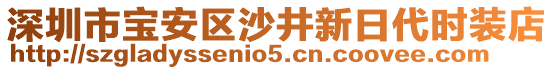 深圳市寶安區(qū)沙井新日代時裝店