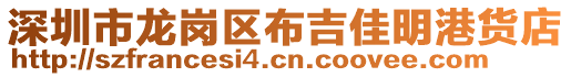 深圳市龍崗區(qū)布吉佳明港貨店