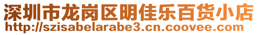 深圳市龍崗區(qū)明佳樂百貨小店