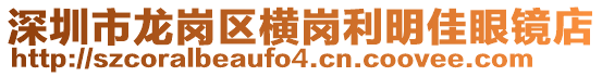 深圳市龍崗區(qū)橫崗利明佳眼鏡店