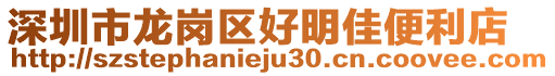 深圳市龍崗區好明佳便利店