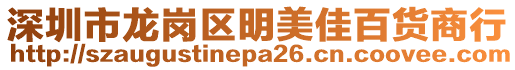 深圳市龍崗區(qū)明美佳百貨商行