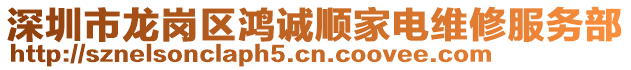 深圳市龍崗區(qū)鴻誠順家電維修服務(wù)部