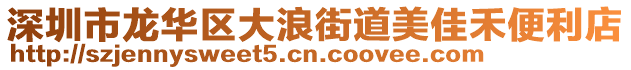 深圳市龍華區(qū)大浪街道美佳禾便利店