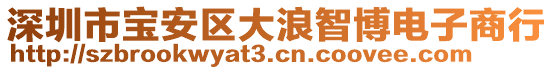 深圳市寶安區(qū)大浪智博電子商行