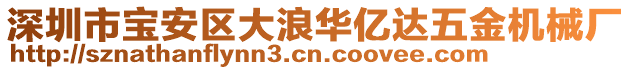 深圳市寶安區(qū)大浪華億達(dá)五金機(jī)械廠