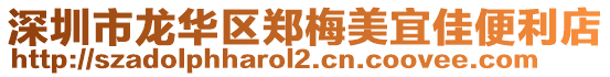 深圳市龍華區(qū)鄭梅美宜佳便利店