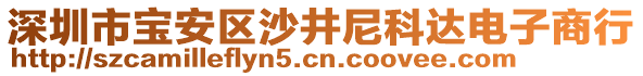 深圳市寶安區(qū)沙井尼科達電子商行