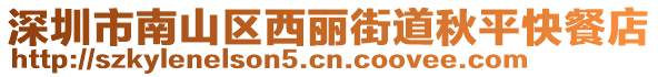 深圳市南山區(qū)西麗街道秋平快餐店