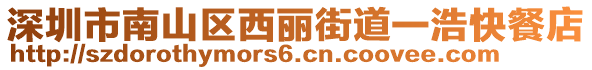 深圳市南山區(qū)西麗街道一浩快餐店