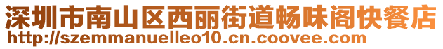 深圳市南山區(qū)西麗街道暢味閣快餐店