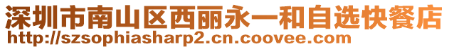 深圳市南山區(qū)西麗永一和自選快餐店