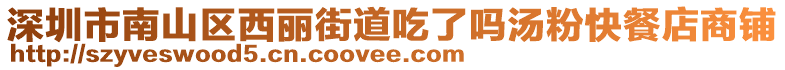 深圳市南山區(qū)西麗街道吃了嗎湯粉快餐店商鋪