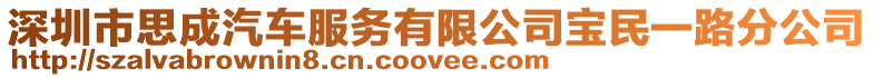 深圳市思成汽車服務(wù)有限公司寶民一路分公司