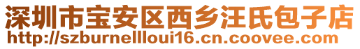 深圳市寶安區(qū)西鄉(xiāng)汪氏包子店