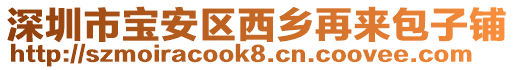 深圳市寶安區(qū)西鄉(xiāng)再來(lái)包子鋪