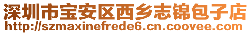 深圳市寶安區(qū)西鄉(xiāng)志錦包子店