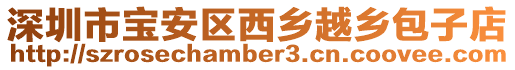 深圳市寶安區(qū)西鄉(xiāng)越鄉(xiāng)包子店