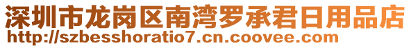 深圳市龍崗區(qū)南灣羅承君日用品店