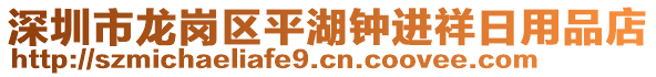 深圳市龍崗區(qū)平湖鐘進(jìn)祥日用品店