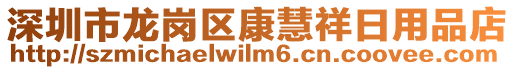 深圳市龍崗區(qū)康慧祥日用品店