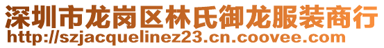 深圳市龍崗區(qū)林氏御龍服裝商行