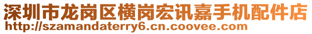 深圳市龍崗區(qū)橫崗宏訊嘉手機(jī)配件店