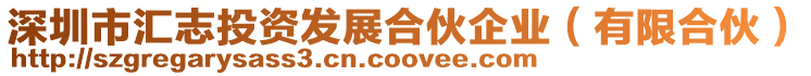 深圳市匯志投資發展合伙企業(有限合伙)