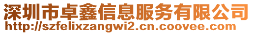 深圳市卓鑫信息服務(wù)有限公司