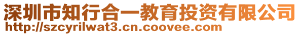 深圳市知行合一教育投資有限公司