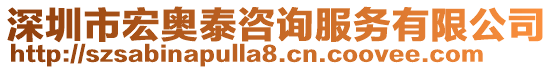 深圳市宏奧泰咨詢服務(wù)有限公司