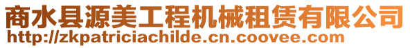 商水縣源美工程機械租賃有限公司