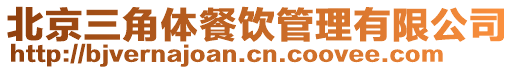 北京三角體餐飲管理有限公司