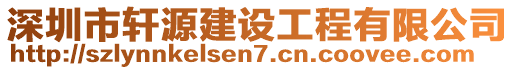 深圳市軒源建設工程有限公司