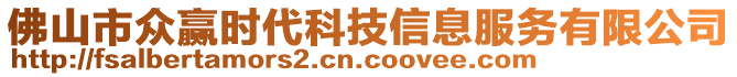 佛山市眾贏時(shí)代科技信息服務(wù)有限公司