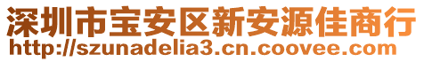 深圳市寶安區(qū)新安源佳商行