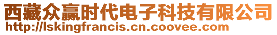 西藏眾贏時(shí)代電子科技有限公司