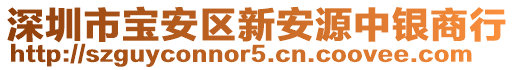 深圳市寶安區(qū)新安源中銀商行